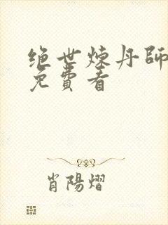 绝世炼丹师漫画免费看