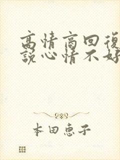 高情商回复别人说心情不好