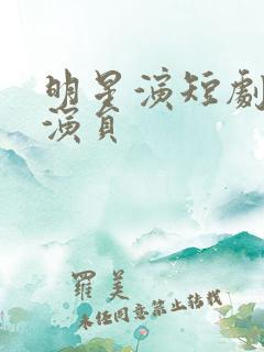 明星演短剧的女演员
