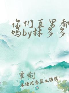 你们直男都这样吗by林多多全文免费阅读