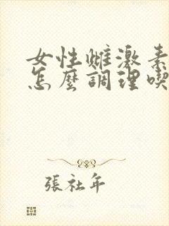女性雌激素过高怎么调理吃什么