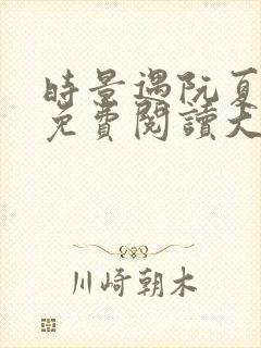 时景遇阮夏全文免费阅读大结局