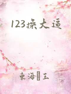 123操大逼