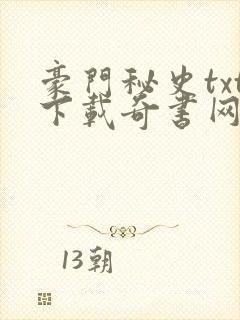 豪门秘史txt下载奇书网