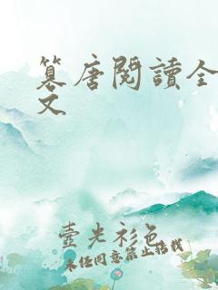 篡唐阅读全文全文