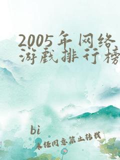 2005年网络游戏排行榜