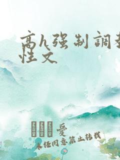 高h强制调教双性文