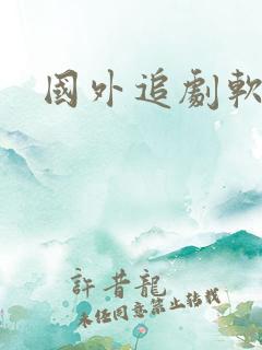 国外追剧软件