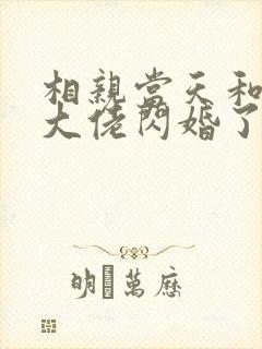 相亲当天和豪门大佬闪婚了 第371章
