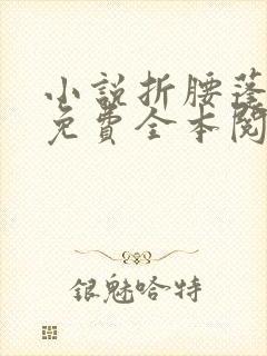 小说折腰蓬莱客免费全本阅读