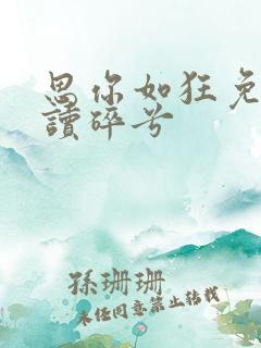 思你如狂免费阅读碎兮
