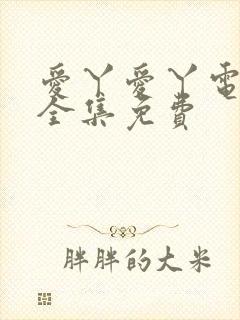 爱丫爱丫电视剧全集免费
