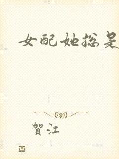 女配她总是被r