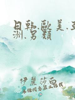 日韩.欧美.亚洲.另类