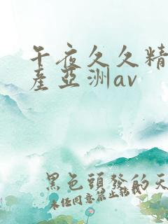 午夜久久精品国产亚洲av