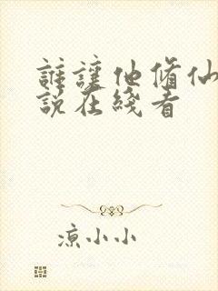 谁让他修仙的小说在线看