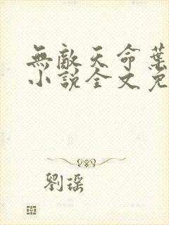 无敌天命叶天命小说全文免费阅读完整版