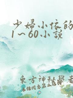 少妇小依的哀羞1～60小说