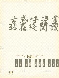 古惑仔漫画2335在线阅读