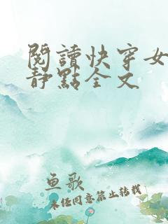 阅读快穿女配冷静点全文