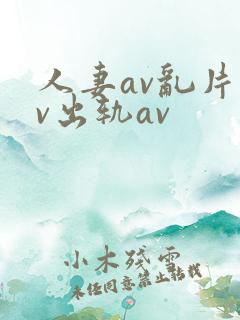人妻av乱片av出轨av