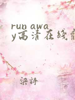 run away高清在线观看免费漫画
