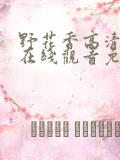 野花香高清视频在线观看免费大牛影库