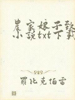 农家娘子致富记小说txt下载