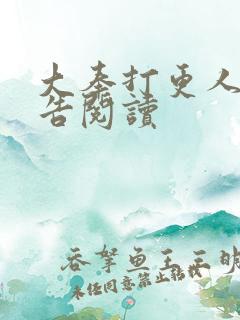 大奉打更人无广告阅读