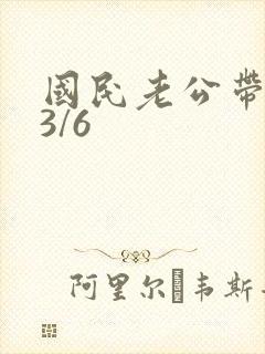 国民老公带回家3/6