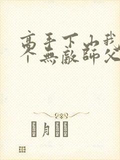 高手下山我有九个无敌师父