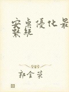 安卓优化最好的系统