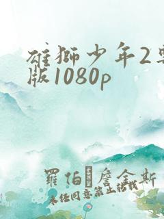 雄狮少年2粤语版1080p