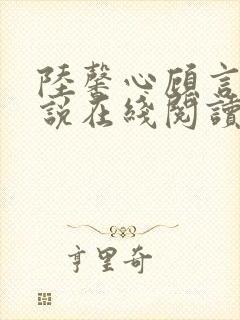 陆馨心顾言舟小说在线阅读