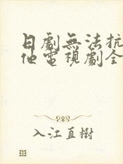 日剧无法抗拒的他电视剧全集免费观看