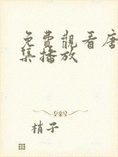 免费观看唐砖全集播放