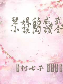 儿媳的威武公公小说阅读全文