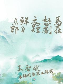 《鲜衣怒马少年郎》短剧在线观看