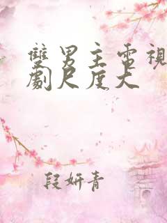 双男主电视剧腐剧尺度大