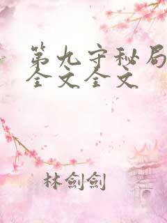 第九守秘局阅读全文全文