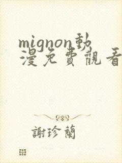 mignon动漫免费观看完整高清