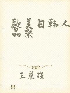 欧美日韩人妻精品系