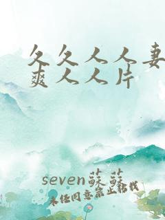 久久人人妻人人爽人人片