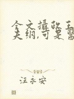 全文摄政王想立夫纲,可是医妃太狂