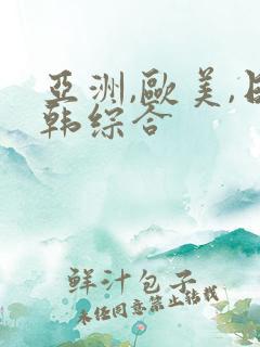 亚洲,欧美,日韩综合