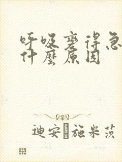 呼吸变得急促是什么原因