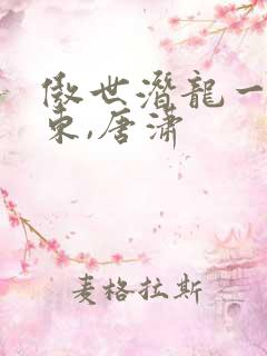 傲世潜龙一一王东,唐潇