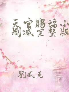 天官赐福小说无删减完整版在线阅读