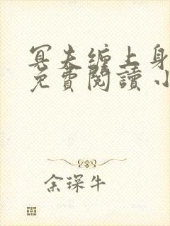 冥夫缠上身全文免费阅读 小说