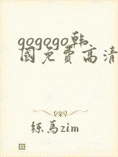 gogogo韩国免费高清观看